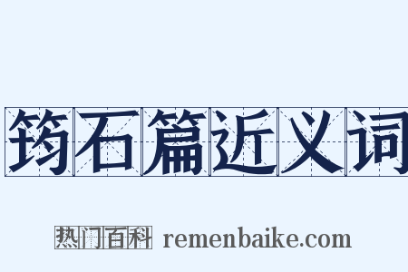 筠石篇近义词是什么意思的图片